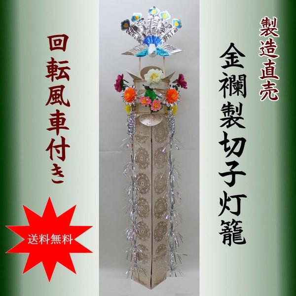 切子灯籠 (仏用) 木製金襴切子灯篭 (白銀) 回転灯付き（１本）切子灯篭 送料無料