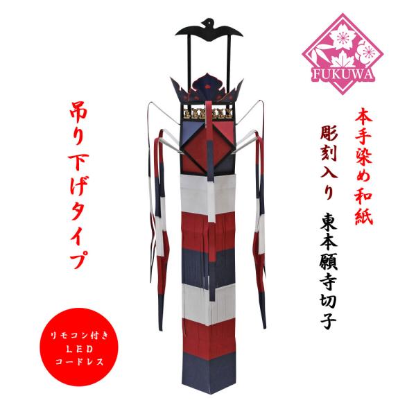 切子灯籠 彫刻入り 東本願寺切子【大谷派】手染和紙切子灯篭 リモコン付きコードレス吊り式（１本）送料...
