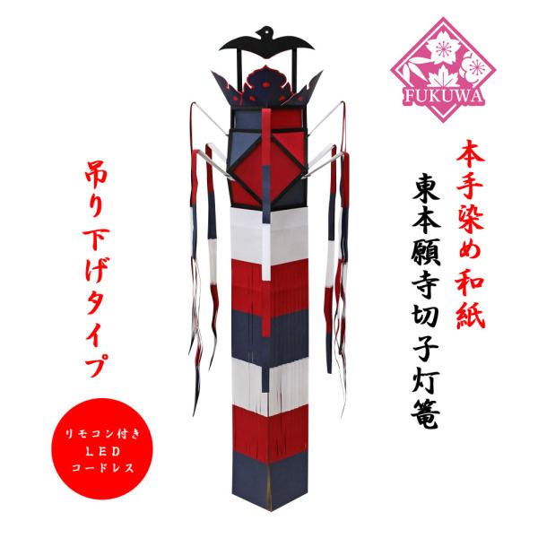 東本願寺切子【大谷派】手染和紙 切子灯篭 コードレス吊り式(１本) 切子灯籠
