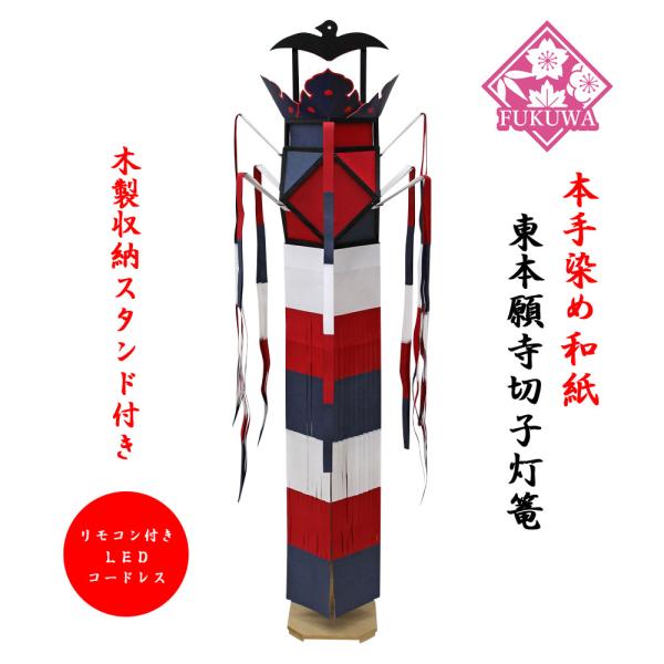 東本願寺切子【大谷派】手染和紙切子灯篭　リモコン式コードレス木製スタンド付（１本）送料無料