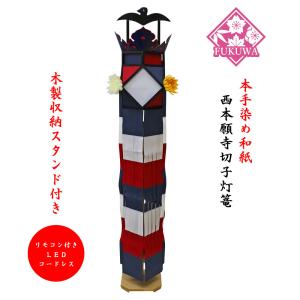 東本願寺切子【大谷派】手染和紙 切子灯篭 自立木製スタンド付 東本願寺切子【大谷派】手染和紙 切子灯篭 自立木製スタンド付