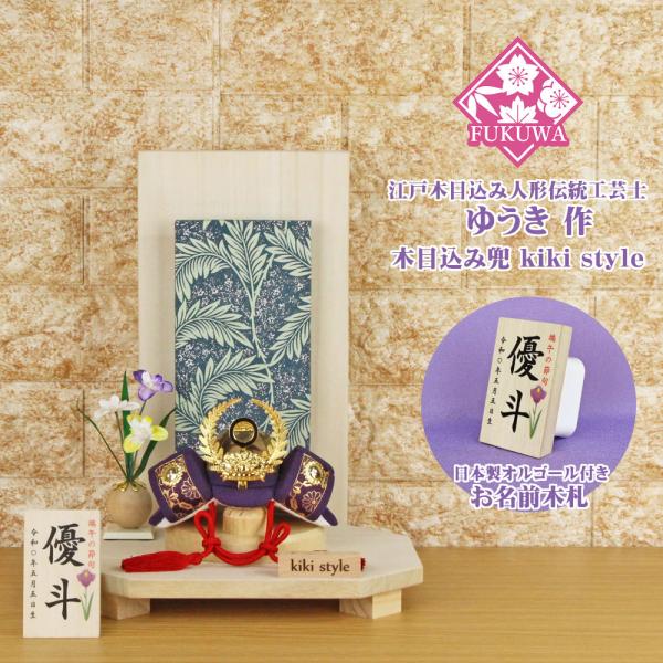 五月人形 兜飾り コンパクト おしゃれ モダン (kiki style 工房 ゆうき 徳川家康 木目...