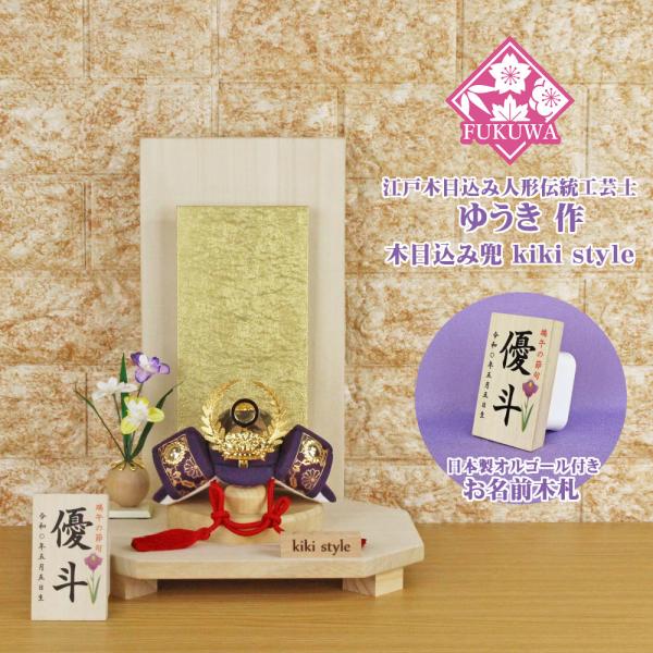 五月人形 兜飾り コンパクト おしゃれ モダン (kiki style 工房 ゆうき 徳川家康 木目...