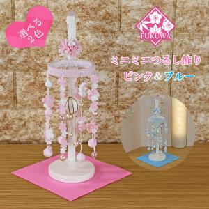 つるし雛 つるし飾り (下げ8連飾り7-5) 532 木製飾り台付 : 福和工芸