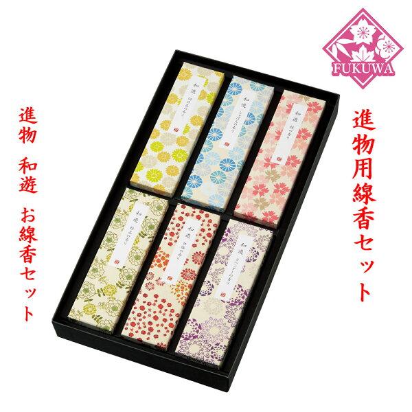 進物用線香セット 贈答用(和遊 線香セット539)お線香 初盆 新盆 お彼岸 喪中 贈答 ローソク