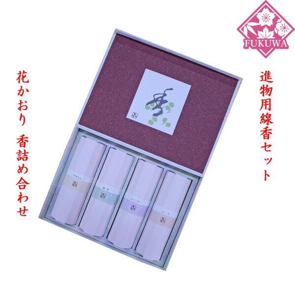 進物用線香セット 贈答用(花かおり 香詰め合わせ541)お線香 初盆 新盆 お彼岸 喪中 贈答 ロー...