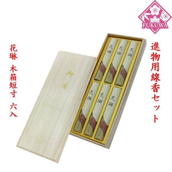進物用線香セット 贈答用(花琳 短寸六入542)お線香 初盆 新盆 お彼岸 喪中 贈答 ローソク