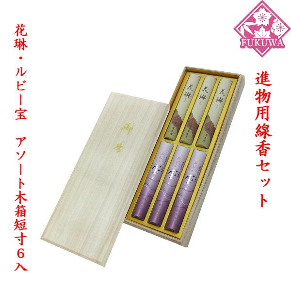 進物用線香セット 贈答用(花琳・ルビー宝　アソート木箱短寸６入 543)お線香 初盆 新盆 お彼岸 ...