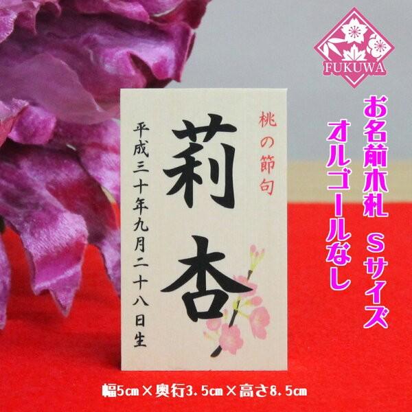 雛人形 お名前木札 コンパクト【お名前立札 桜柄 小(白木タイプ)】siraki-hs01