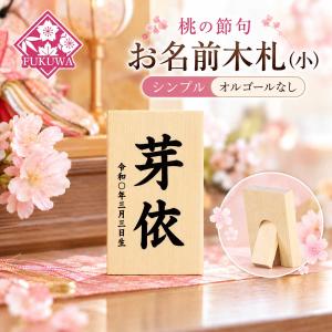 雛人形 名前札 木札 名入れ お名前木札 (シンプル 小) コンパクト 白木 木製 生年月日入り 桃の節句 初節句 ひな祭り 女の子 送料無料