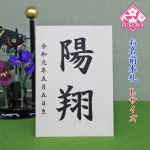 五月人形 お名前木札 コンパクト 名入れ【お名前...の商品画像