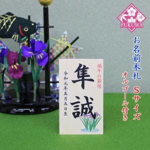 五月人形 お名前木札 コンパクト オルゴール付き【お名前立札...