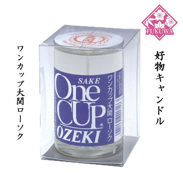 故人の好物シリーズ(ワンカップ大関ローソクT8601-1036 )好物キャンドル ローソク カメヤマ