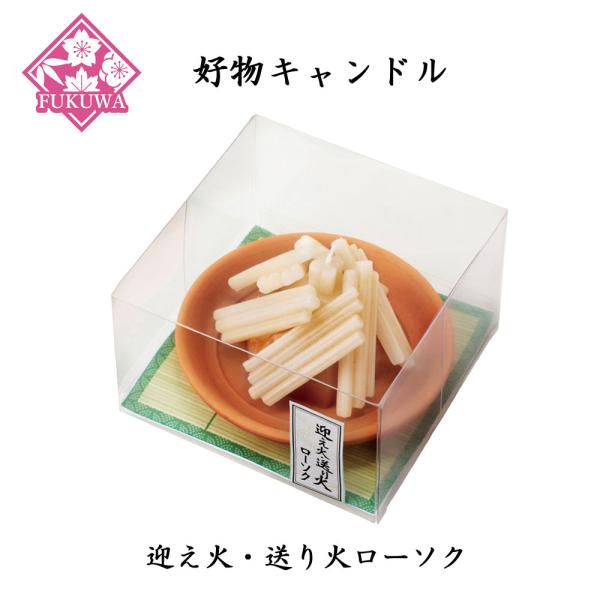 故人の好物シリーズ(迎え火・送り火 キャンドル T8705-1070 )好物キャンドル ローソク カ...