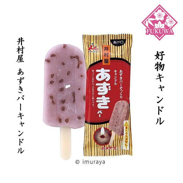 故人の好物シリーズ(井村屋あずきバーキャンドルT8710-1069 )好物キャンドル ローソク カメ...