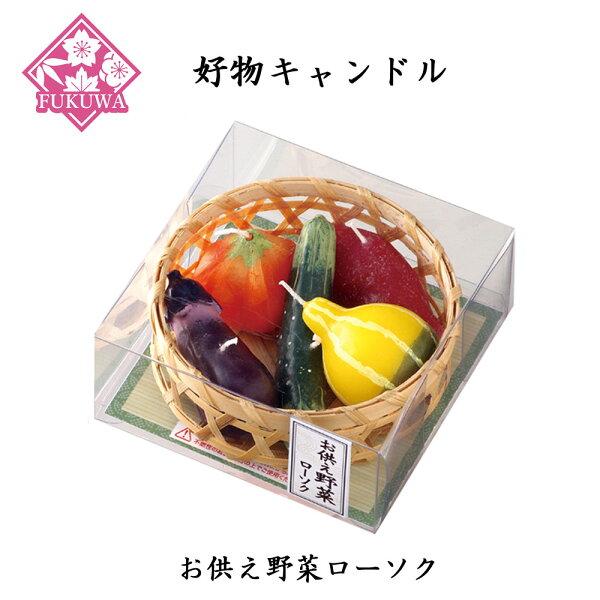 故人の好物シリーズ( お供え野菜ローソク T8712-1066 )好物キャンドル ローソク カメヤマ