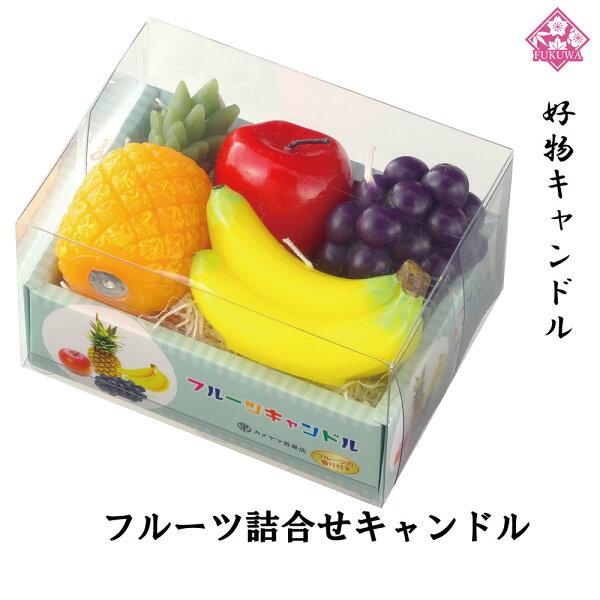 故人の好物シリーズ( フルーツ詰合せT8714-1067 )好物キャンドル ローソク カメヤマ