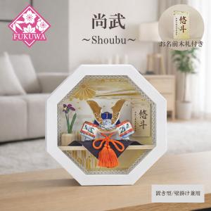 五月人形 兜飾り コンパクト おしゃれ モダン ケース 入り (碧〜Aoi〜丸型 (菊花紋) 22 ホワイト ガラス ケース入り お名前木札付き)壁掛け