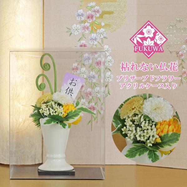 仏花 プリザーブドフラワー ケース入り(花霞 ~はなかすみ~ イエロー ZY4920-449) お供...