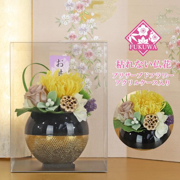 仏花 プリザーブドフラワー ケース入り(蕾花 ~らいか~ イエロー ZY5010-424) お供え ...