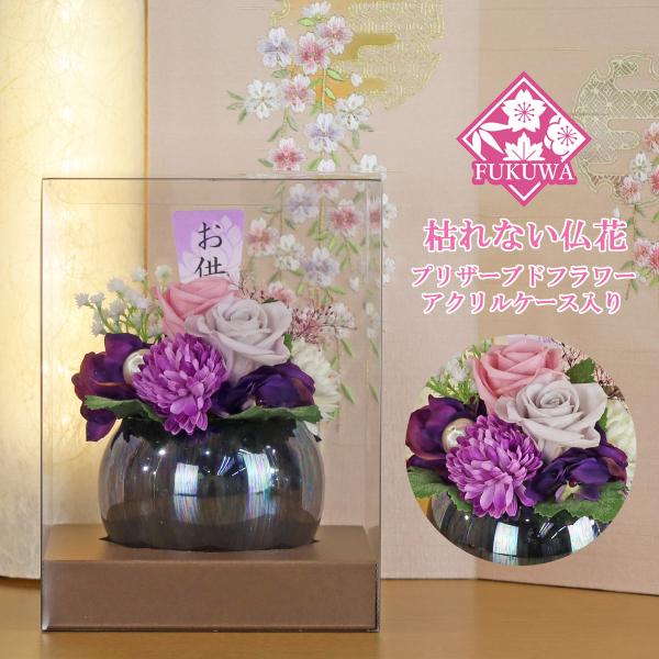 仏花 プリザーブドフラワー ケース入り(華美 ~はなび~ パープル ZY5013-450) お供え ...