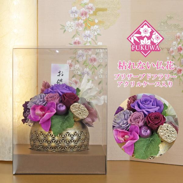 仏花 プリザーブドフラワー ケース入り(麻乃葉 ~あさのは~ パープル ZY5014-017-462...