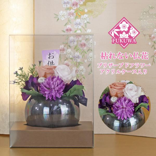 仏花 プリザーブドフラワー ケース入り(華美 ~はなび~ パープル ZY5020-425) お供え ...