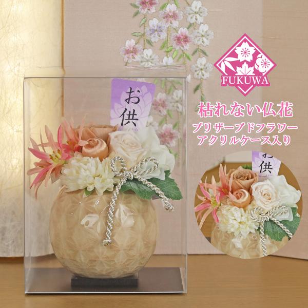 仏花 プリザーブドフラワー ケース入り(杏奈 ~あんな~ ベージュ ZY5200013-447) お...