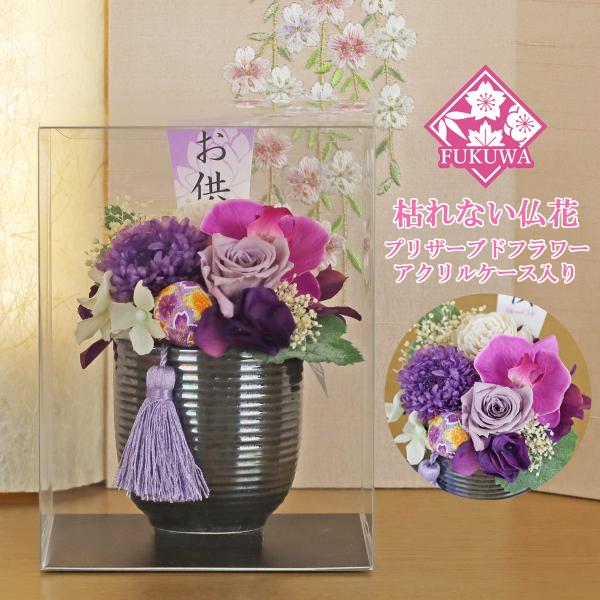 仏花 プリザーブドフラワー ケース入り(花愛 ~かんな~ パープル ZY5310-453) お供え ...