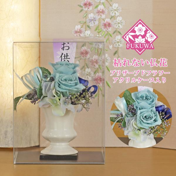 仏花 プリザーブドフラワー ケース入り(プリモ ブルー ZY6215-005-429) お供え 花 ...