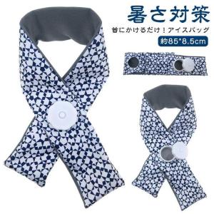 氷のう 首にかけるだけ！アイスバッグ 首用 スカーフ 冷感アイテム アイシングスカーフ ゴルフ 冷たい 氷 ネック 氷嚢 首元 スポーツ 熱中症対策