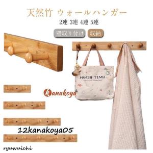 ウォールフック 壁付けハンガー 天然竹 壁掛け...の詳細画像5