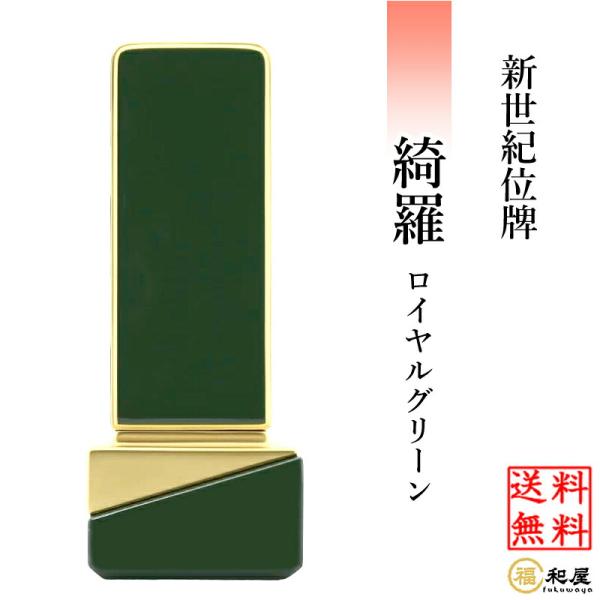 位牌 モダン位牌  新世紀位牌 綺羅 ロイヤルグリーン 3.5寸 4寸 4.5寸 5寸 名入れ一名様...
