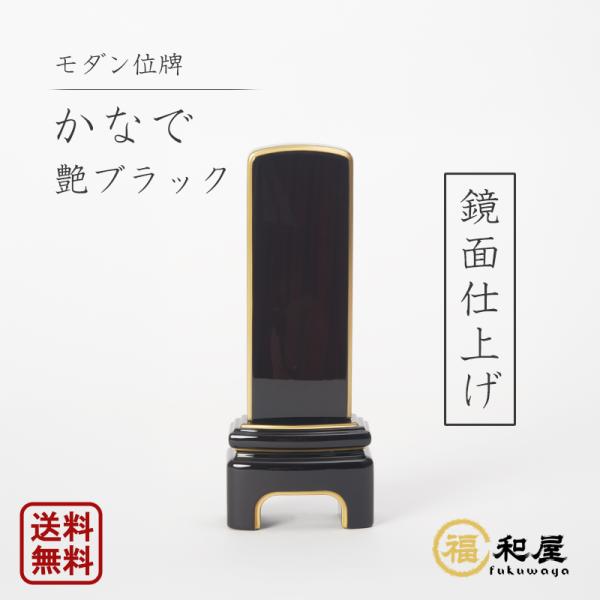 モダン位牌 『かなで』 艶ブラック 鏡面仕上げ 純金面紛 3.5寸 4寸 4.5寸 5寸 戒名  名...