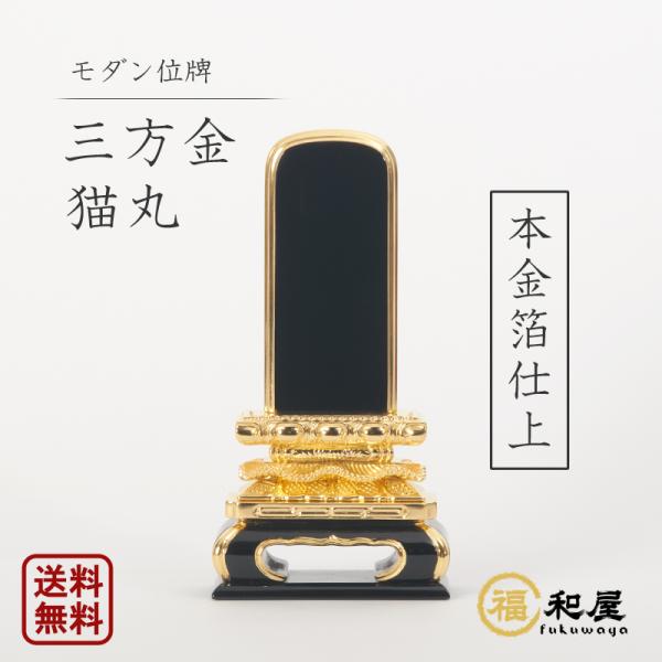 位牌 塗り位牌 三方金 猫丸 4寸 4.5寸 5寸 5.5寸 6寸 名入れ一名様無料 戒名 文字入れ...