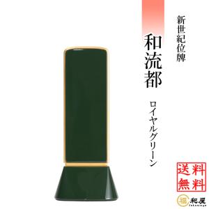 福和屋 位牌 モダン位牌 新世紀位牌 綺羅 ロイヤルブルー 3.5寸 4寸