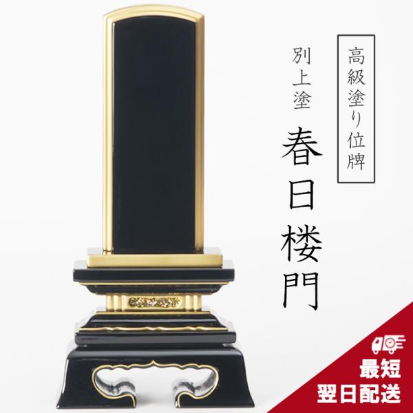 位牌 塗り位牌 純金面紛 上塗 春日楼門 3寸 3.5寸 4.0寸 4.5寸 5.0寸 5.5寸 6...