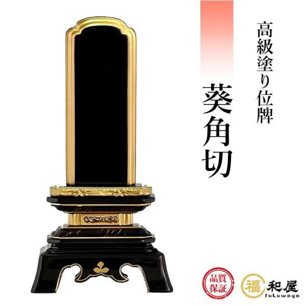 位牌 塗り位牌 純金面紛 葵角切 3寸 3.5寸 4寸 4.5寸 5寸 5.5寸 6寸 名入れ一名様...