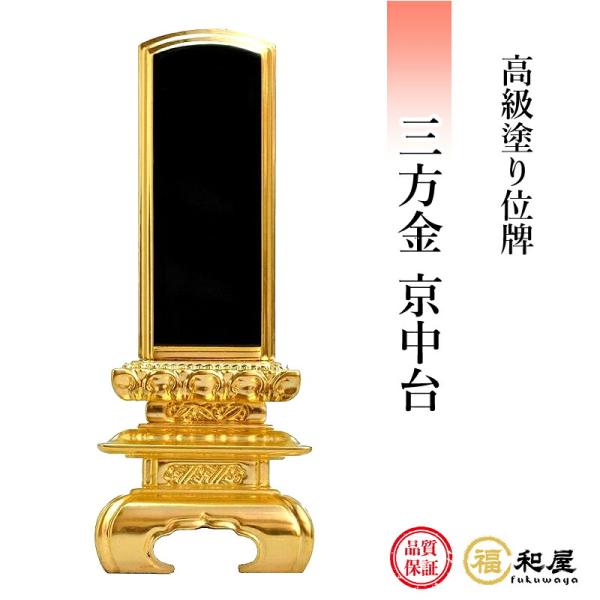 位牌 塗り位牌 三方金 京中台  3寸 3.5寸 4寸 4.5寸 5寸 6寸 名入れ一名様無料 戒名...