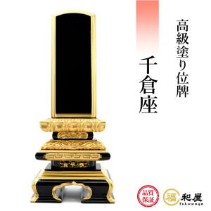 位牌 塗り位牌 純金面粉 千倉座  3寸 3.5寸 4寸 4.5寸 5寸 6寸 名入れ一名様無料  戒名名入れ お位牌 本位牌 高級位牌｜fukuwaya