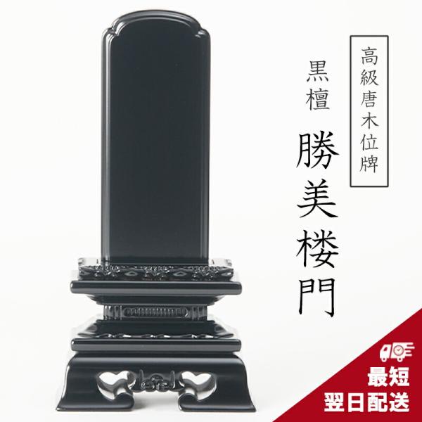 位牌 唐木位牌 黒檀 勝美楼門 3寸 3.5寸 4寸 4.5寸 5寸 5.5寸 6寸 名入れ一名様無...