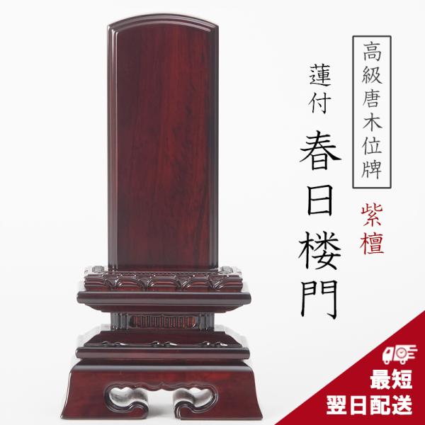 位牌 唐木位牌 紫檀 蓮付 春日楼門  3寸 3.5寸 4寸 4.5寸 5寸 5.5寸 6寸 【名入...