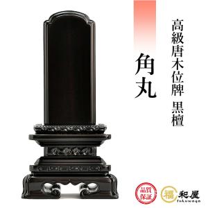 位牌 唐木位牌 黒檀 角丸 3寸 3.5寸 4寸 4.5寸 5寸 5.5寸 6寸 【名入れ一名様無料】 戒名 文字入れ 名入れ 文字彫り 書き お位牌 本位牌 高級位牌 小さい｜fukuwaya