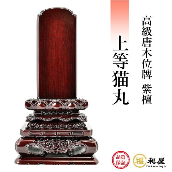 位牌 唐木位牌 紫檀 上等猫丸 3.5寸 4寸 4.5寸 5寸 5.5寸 6寸 【名入れ一名様無料】...