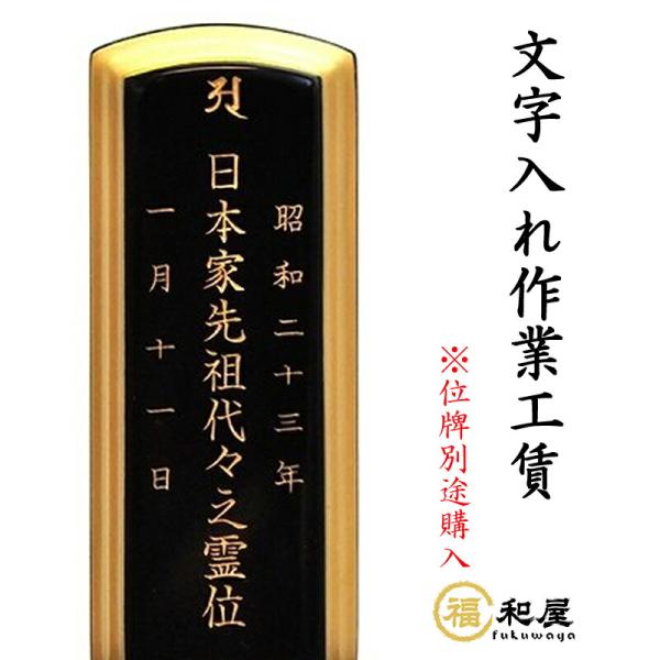 戒名 文字入れ 作業工賃  単品でのご注文はできません 文字入れ別のお位牌とご一緒にご注文ください