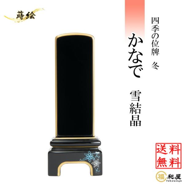 モダン位牌 純金面紛 四季の位牌 冬『かなで』 雪結晶蒔絵入り 3.5寸 4寸 4.5寸 5寸 【名...
