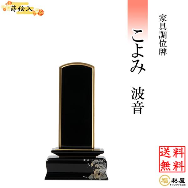 位牌 モダン位牌 家具調位牌 こよみ 波音 黒 3.5寸 4寸 4.5寸 【名入れ一名様無料】 戒名...