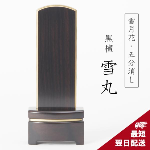 位牌 モダン位牌 雪月花 黒檀 雪丸 五分消し 4寸 4.5寸 5寸 【名入れ一名様無料】 戒名名入...