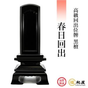 位牌 回出位牌 黒檀 春日回出 3.5寸 4寸 4.5寸 5寸 6寸 【名入れ一名様無料】  戒名名入れ お位牌 本位牌 高級位牌｜fukuwaya