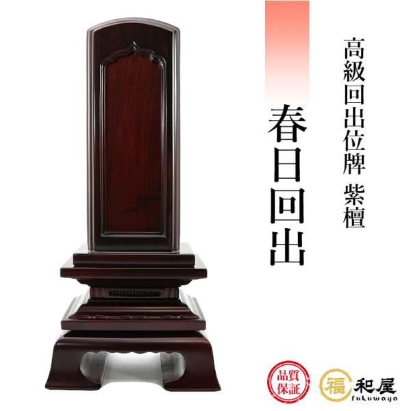 位牌 回出位牌 紫檀 春日回出 3.5寸 4寸 4.5寸 5寸 5.5寸 6寸 【名入れ一名様無料】...